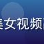 用户云帆来自广州，美女视频高清画质体验好评用户