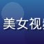 用户清风来自杭州，美女视频每日更新速度好评