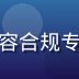 美女视频内容审核总监王晓雪，内容合规专家，负责平台内容安全与合规管理